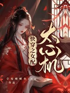 快穿之女配太心机完整版在线