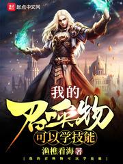 我的召唤物可以学技能新笔趣阁