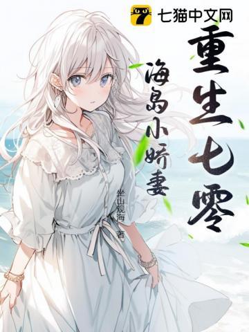 重生七零海岛小娇妻 坐山观海