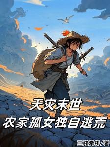 天灾末世农家孤女独自逃荒全文阅读