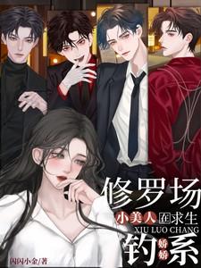 钓系娇娇小美人在修罗场求生 Chapter
