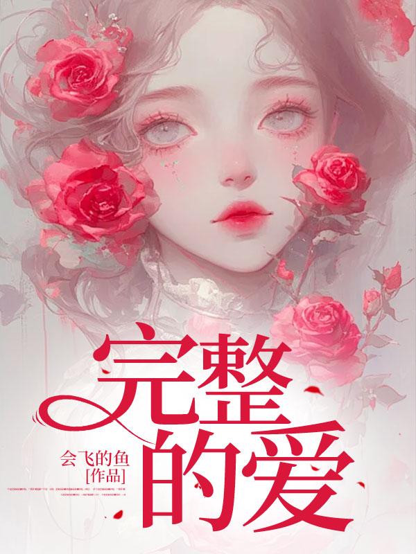 完整的爱电视剧国语免费观看