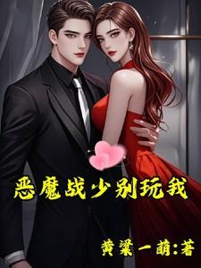 恶魔少爷别太坏呆萌免费阅读