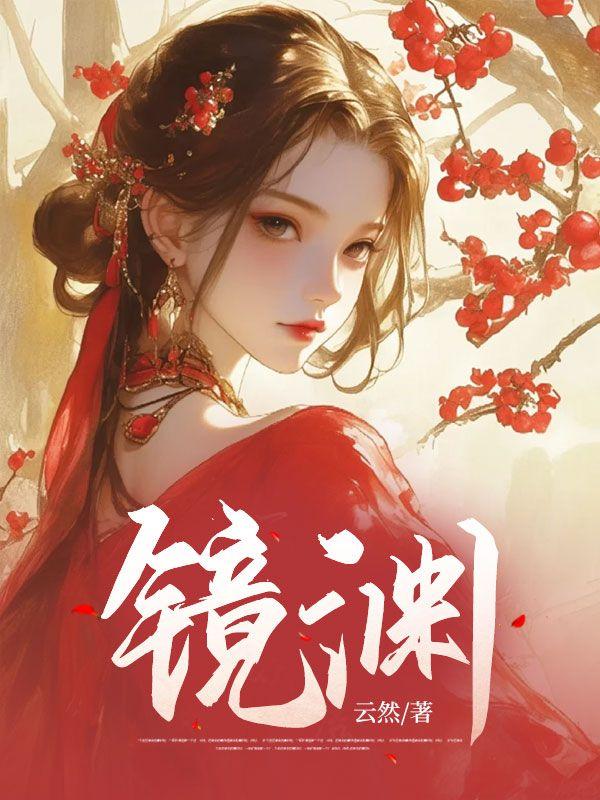 君九瑶镜渊