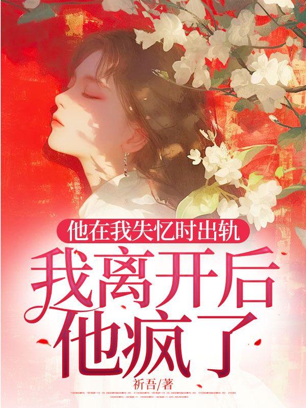 他失忆过后却爱上她人