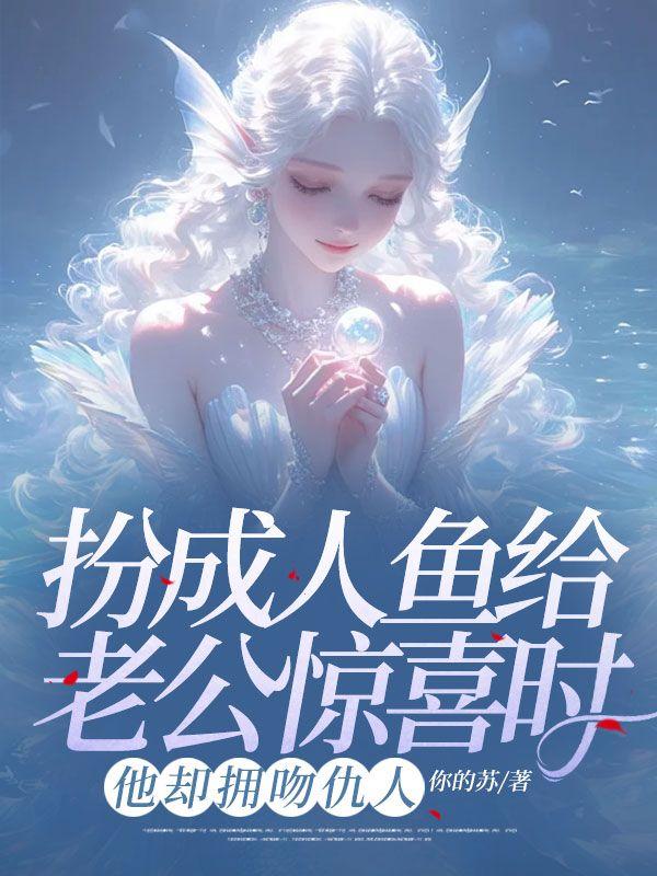 扮成人鱼给老公惊喜时