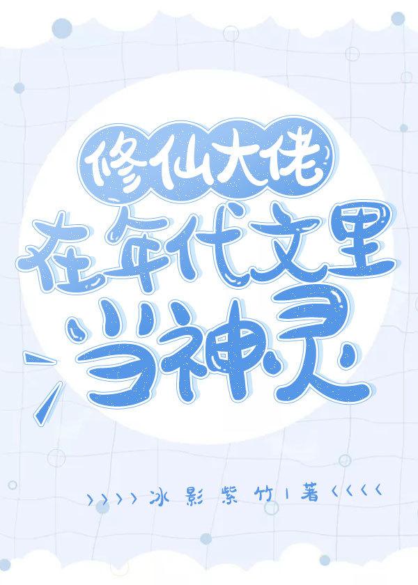 修仙大佬在年代文里当神灵TXT