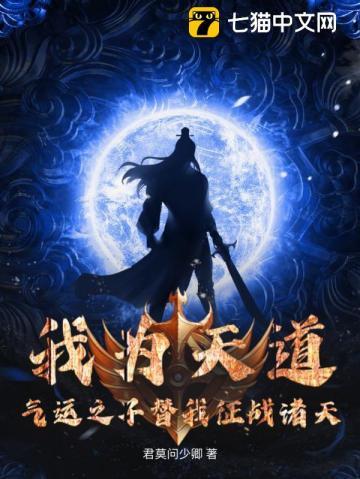气运之子替我征战诸天万界