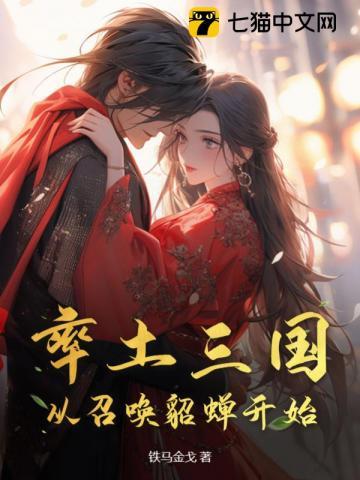 率土之滨貂蝉怎么样