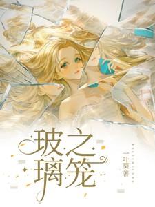 玻璃之笼结局居延死了没