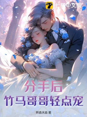 竹马哥哥放过我