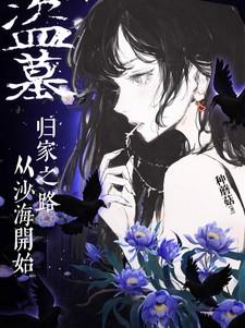 盗墓从沙海开始激活隐藏身份免费阅读