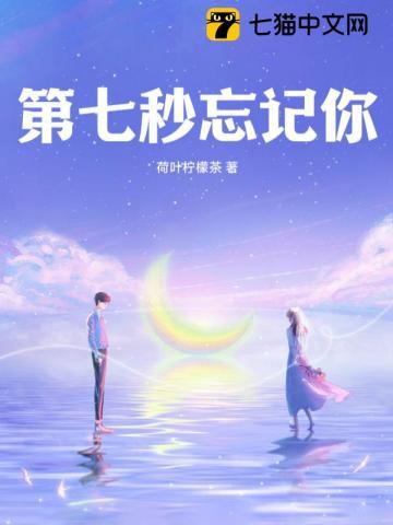 第七秒忘记你第八秒又想起