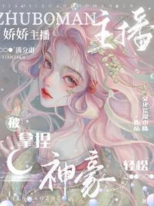 娇娇主播满分甜神豪轻松被拿捏
