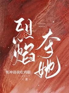 烈焰吻玫瑰全文免费阅读