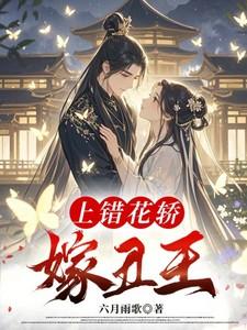 上错花轿嫁错人免费阅读