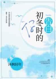 告白初冬时候的你