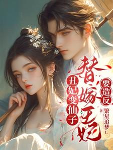 丑女变美女王妃穿越