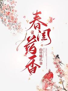 春闺寒香免费阅读全文