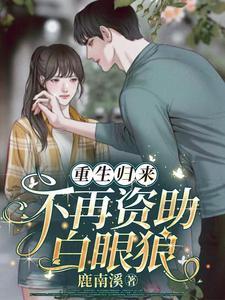 重生归来再也不负你在线阅读