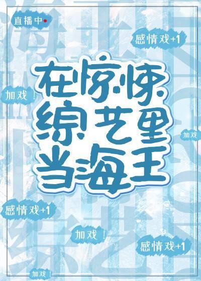 在惊悚综艺c位出道全文