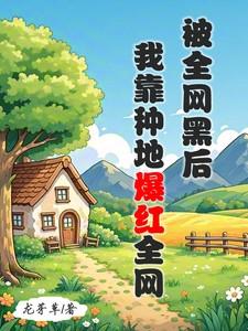 我靠种地爆红全网TXT 笔趣阁
