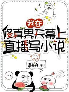 我在修真界天幕上直播写免费阅