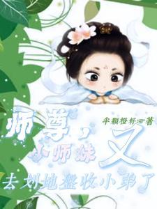 小师妹又去划地盘收小弟了 配音