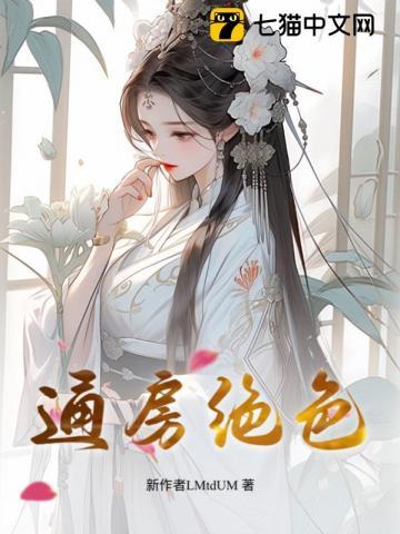 穿越之绝色通房