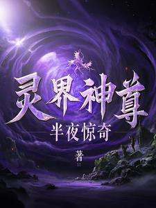 灵界帝尊百度百科
