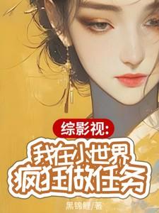 综影视我在小世界疯狂做任务百度