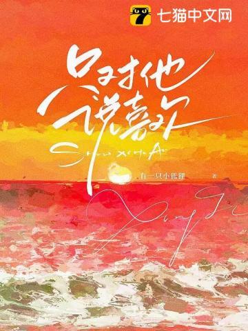 只对他说喜欢by全文免费阅读