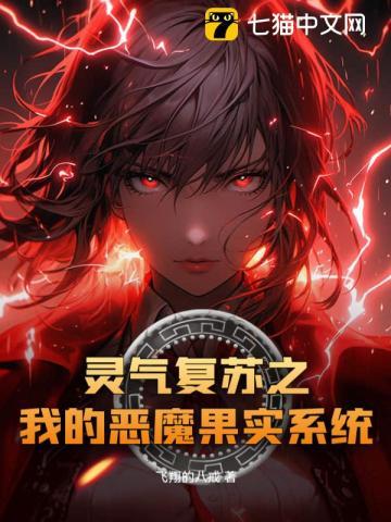 灵气复苏开局觉醒恶念系统
