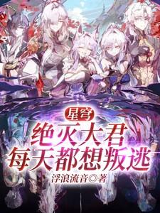 星穹绝灭大君每天都想叛逃