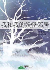 我和我的妖怪邻居们晋江