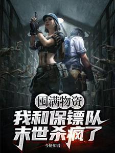 囤满物资我和保镖队末世杀疯了 今妍如昔
