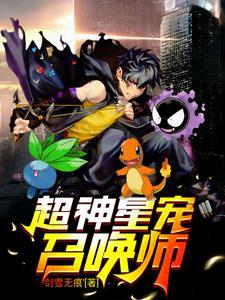 超神星宠召唤师剑雪无痕
