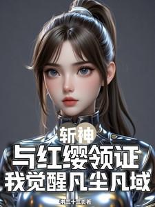 斩神与红缨领证我觉醒凡尘凡域免费