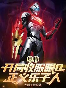开局奥特曼借王