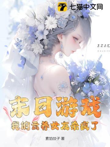 我的云养女友 顶点