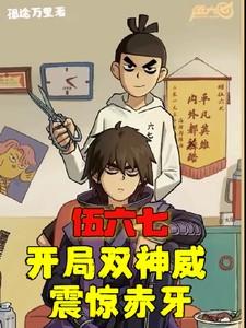 伍六七