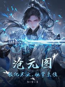 我化寒冰的起源和背景介绍