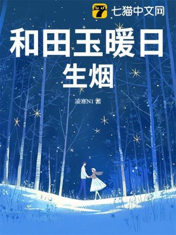 蓝田玉暖日生烟什么意思