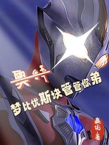 梦比优斯和其他奥特曼第几集?