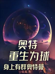 主角重生成奥特曼