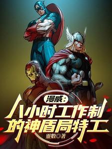 漫威电影神盾局特工顺序