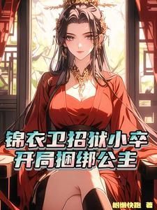 锦衣卫刑具