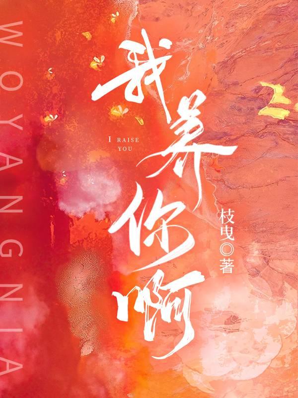 我养你呀