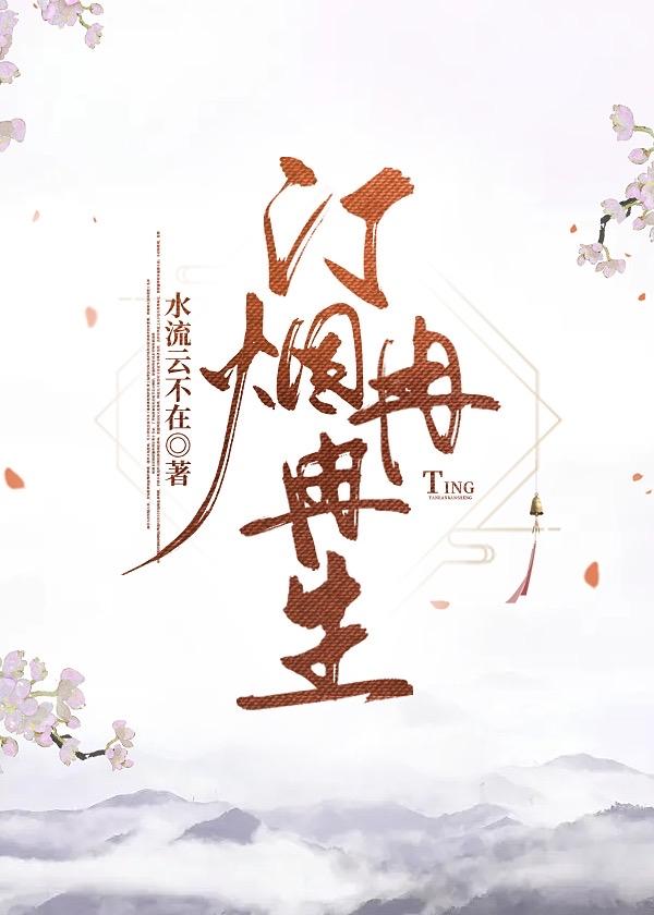 汀烟冉冉生晋江