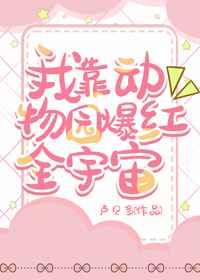 听懂兽语后我成了动物园团宠